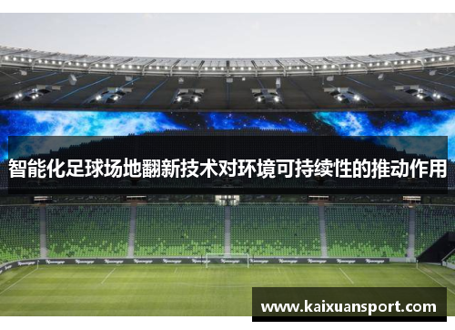 智能化足球场地翻新技术对环境可持续性的推动作用