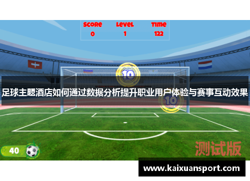 足球主题酒店如何通过数据分析提升职业用户体验与赛事互动效果