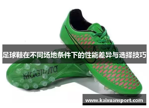 足球鞋在不同场地条件下的性能差异与选择技巧