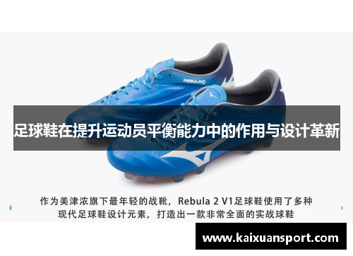足球鞋在提升运动员平衡能力中的作用与设计革新