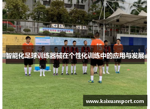 智能化足球训练器械在个性化训练中的应用与发展