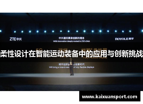 柔性设计在智能运动装备中的应用与创新挑战