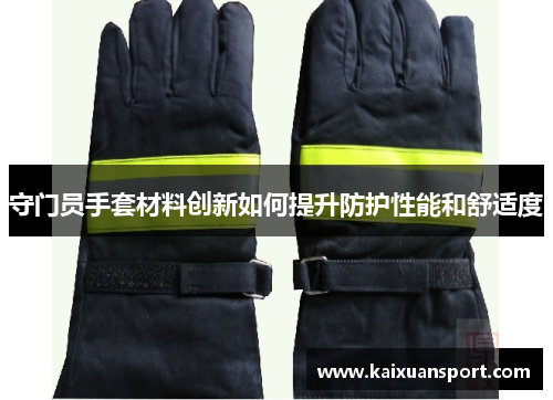 守门员手套材料创新如何提升防护性能和舒适度
