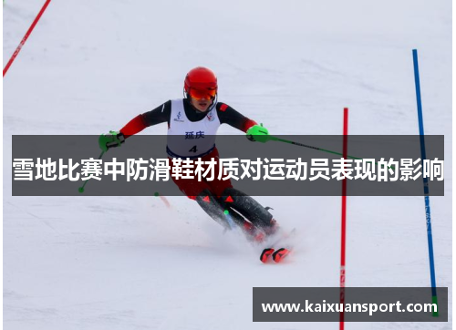 雪地比赛中防滑鞋材质对运动员表现的影响